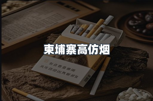 柬埔寨高仿烟