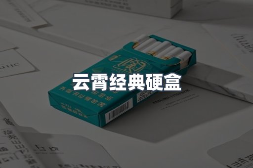 云霄经典硬盒