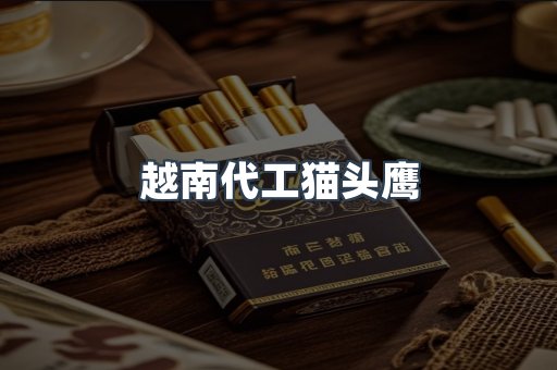 越南代工猫头鹰